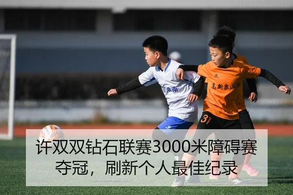 xu-shuang-shuang-zuan-shi-lian-sai-mi-zhang-ai-sai-duo-guan-shua-xin-ge-ren-zui-jia-ji-lu-2-934.jpg