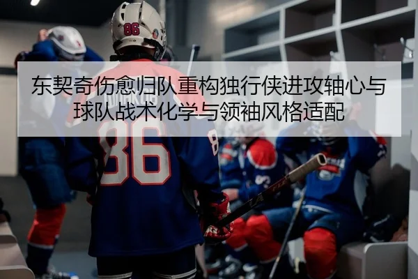 dong-qi-qi-shang-yu-gui-dui-zhong-gou-du-xing-xia-jin-gong-zhou-xin-yu-qiu-dui-zhan-shu-hua-xue-yu-ling-xiu-feng-ge-shi-2-345.jpg